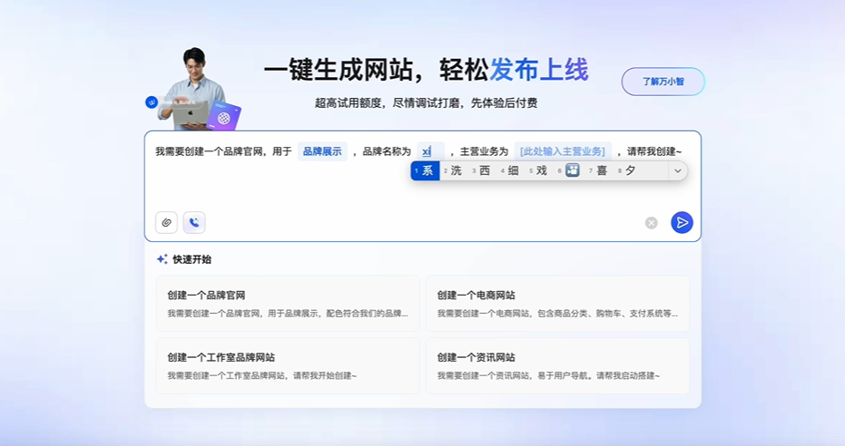 阿里云AI建站 万小智